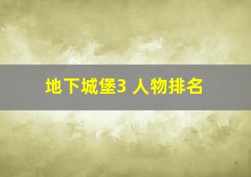 地下城堡3 人物排名